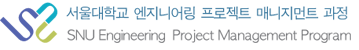 서울대학교 엔지니어링 프로젝트 매니지먼트 과정